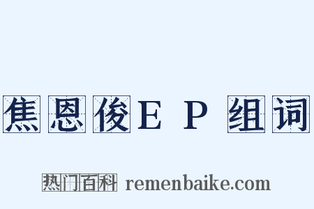 焦恩俊EP组词是什么意思的图片